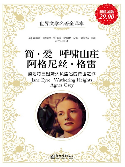 Title details for 简•爱 呼啸山庄 阿格尼丝•格雷 (Jane Eyre Wuthering Heights Agnes Grey ) by 勃朗特 - Available